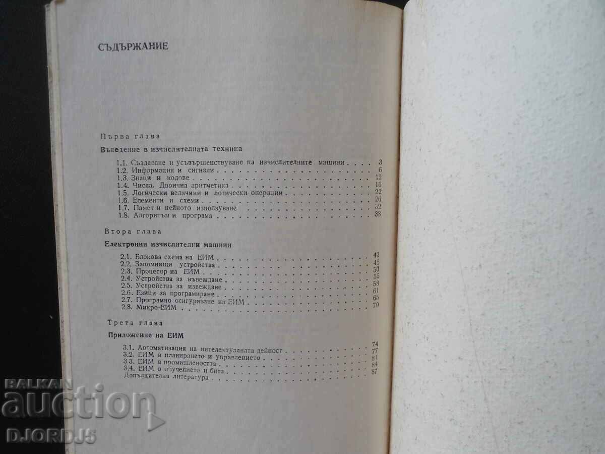 Electronic computing equipment with price 2.00 BGN | € 1.02 Electronic computing equipment with price 2.00 BGN | € 1.02