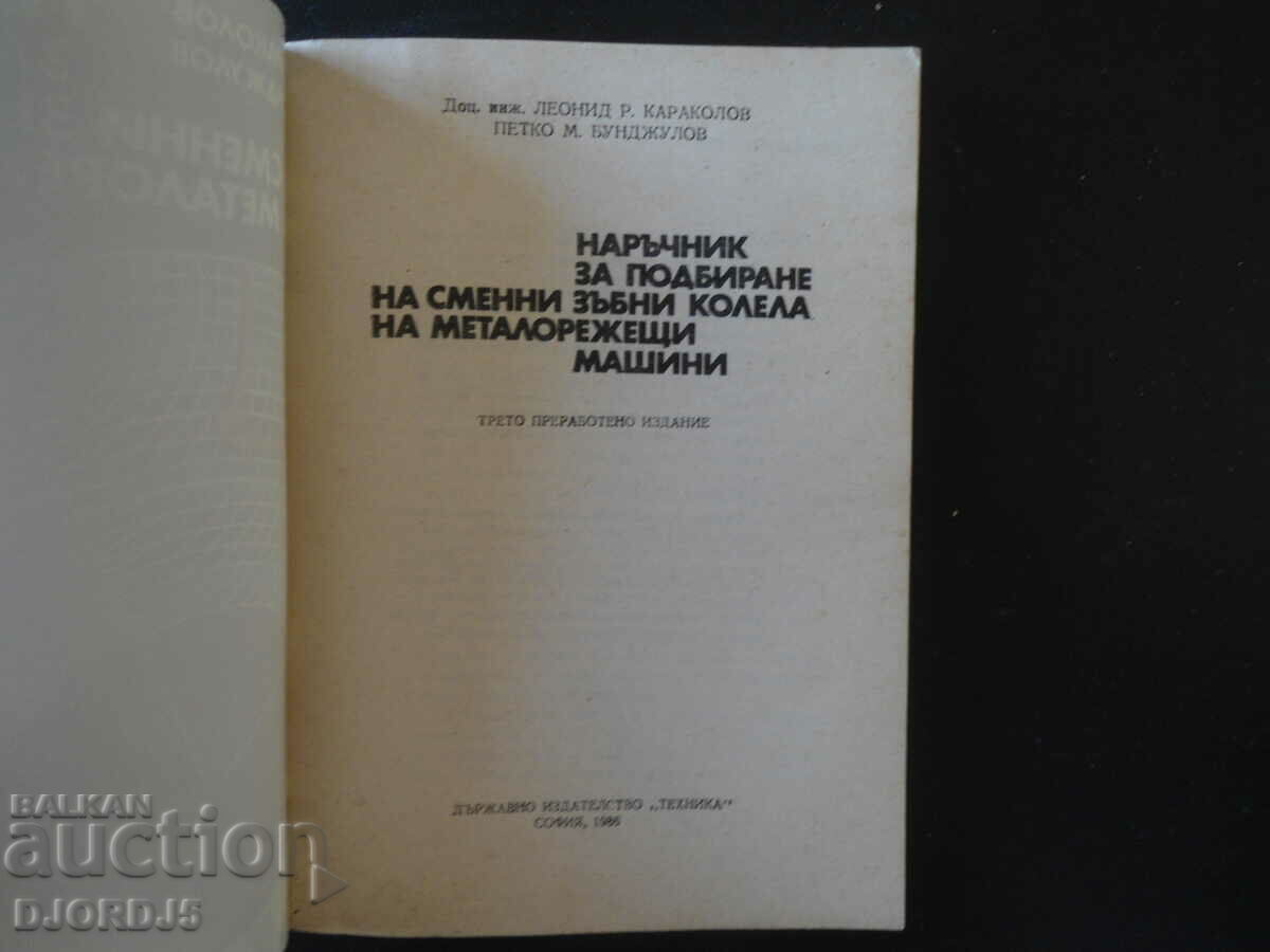 Guide to selecting replacement gears... with price 5.00 BGN | € 2.56 Guide to selecting replacement gears... with price 5.00 BGN | € 2.56