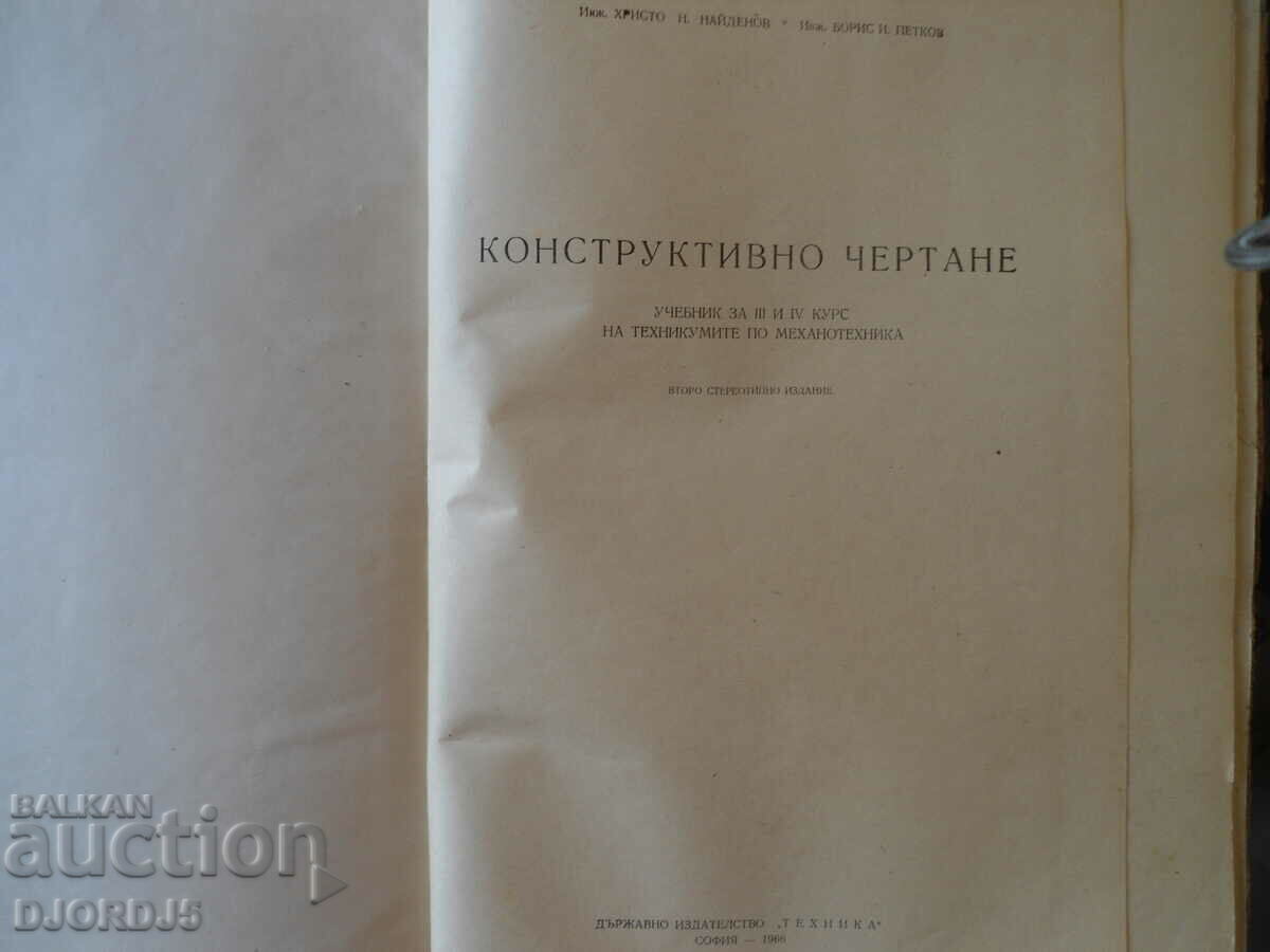 Constructive drawing with price 5.00 BGN | € 2.56 Constructive drawing with price 5.00 BGN | € 2.56