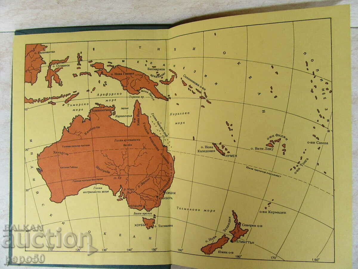 AUSTRALIA, OCEANIA, ANTARCTIC - Geographical Christomathy with price 8.00 BGN | € 4.09 AUSTRALIA, OCEANIA, ANTARCTIC - Geographical Christomathy with price 8.00 BGN | € 4.09