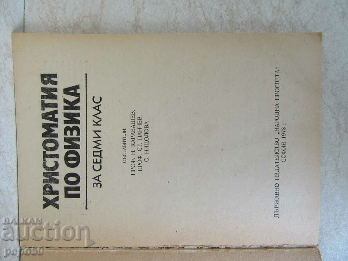 CHRISTOMATIA IN PHYSICS for 7th grade - 1978 with price 5.00 BGN | € 2.56