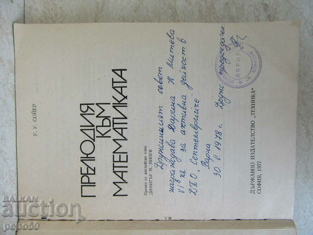 ΠΡΟΕΛΟΥΔΙΟ ΤΩΝ ΜΑΘΗΜΑΤΙΚΩΝ - W.W. Sawyer - 1977 με τιμή 5.00 BGN | € 2.56 ΠΡΟΕΛΟΥΔΙΟ ΤΩΝ ΜΑΘΗΜΑΤΙΚΩΝ - W.W. Sawyer - 1977 με τιμή 5.00 BGN | € 2.56
