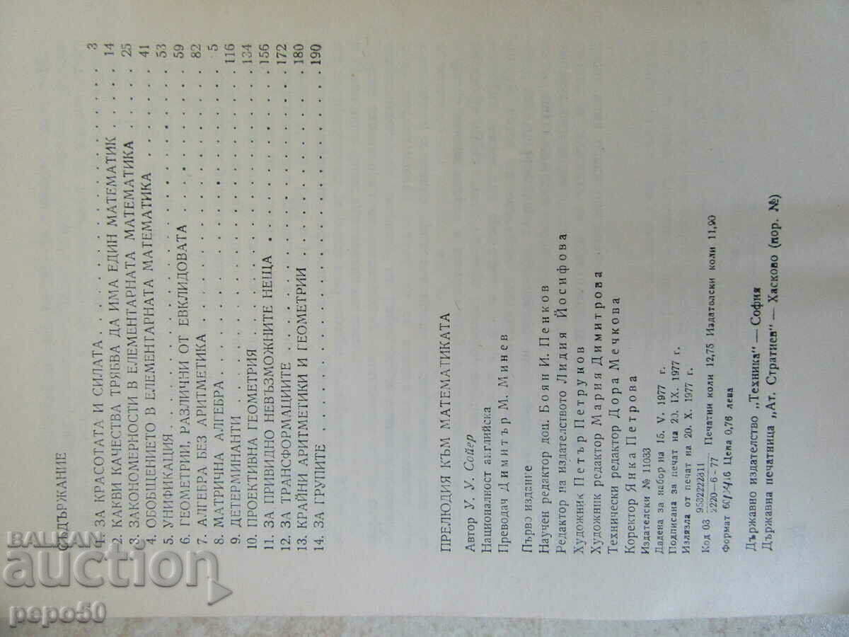 Δημοπρασία ΠΡΟΕΛΟΥΔΙΟ ΤΩΝ ΜΑΘΗΜΑΤΙΚΩΝ - W.W. Sawyer - 1977 Δημοπρασία ΠΡΟΕΛΟΥΔΙΟ ΤΩΝ ΜΑΘΗΜΑΤΙΚΩΝ - W.W. Sawyer - 1977