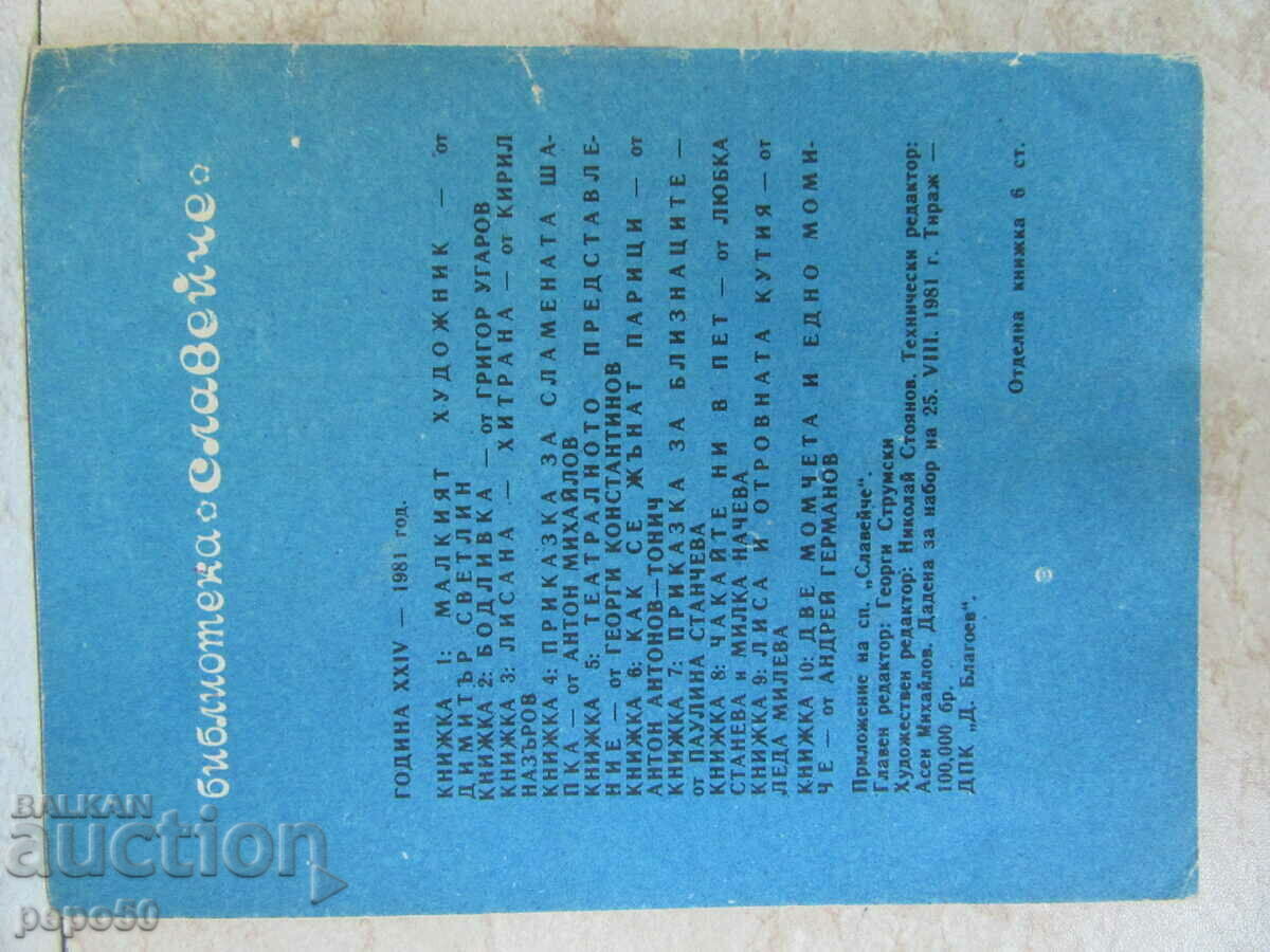 Аукцион ДВЕ МОМЧЕТА И ЕДНО МОМИЧЕ /Библ.СЛАВЕЙЧЕ/ - 1981г.