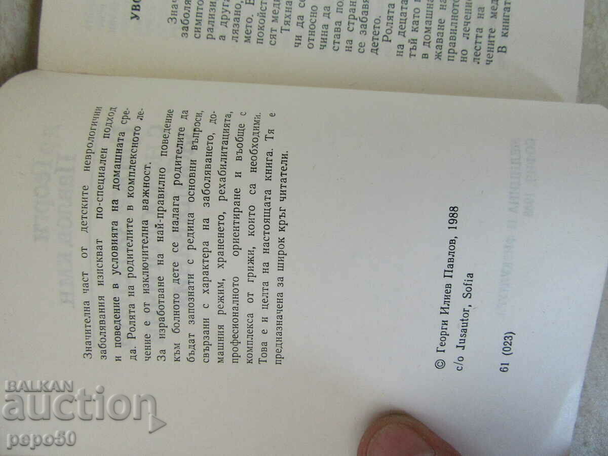 ГРИЖИ ЗА ДЕЦАТА С НЕВРОЛОГИЧНИ ЗАБОЛЯВАНИЯ - 1988г. с цена 3.00 лв. | € 1.53