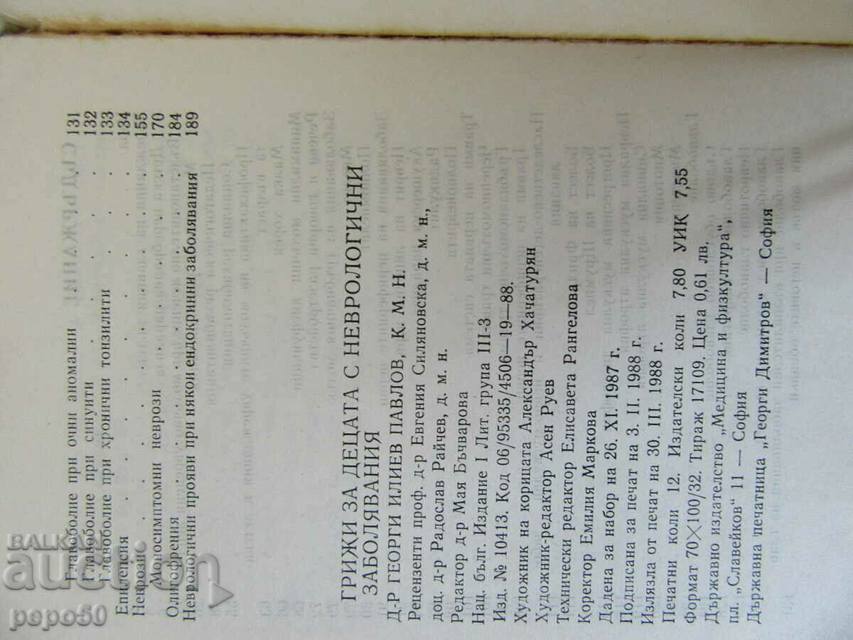 Доставка на ГРИЖИ ЗА ДЕЦАТА С НЕВРОЛОГИЧНИ ЗАБОЛЯВАНИЯ - 1988г.