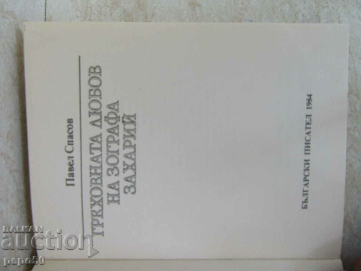 THE SINFUL LOVE OF ZOGRAPH ZACHARII - 1984. with price 3.00 BGN | € 1.53 THE SINFUL LOVE OF ZOGRAPH ZACHARII - 1984. with price 3.00 BGN | € 1.53