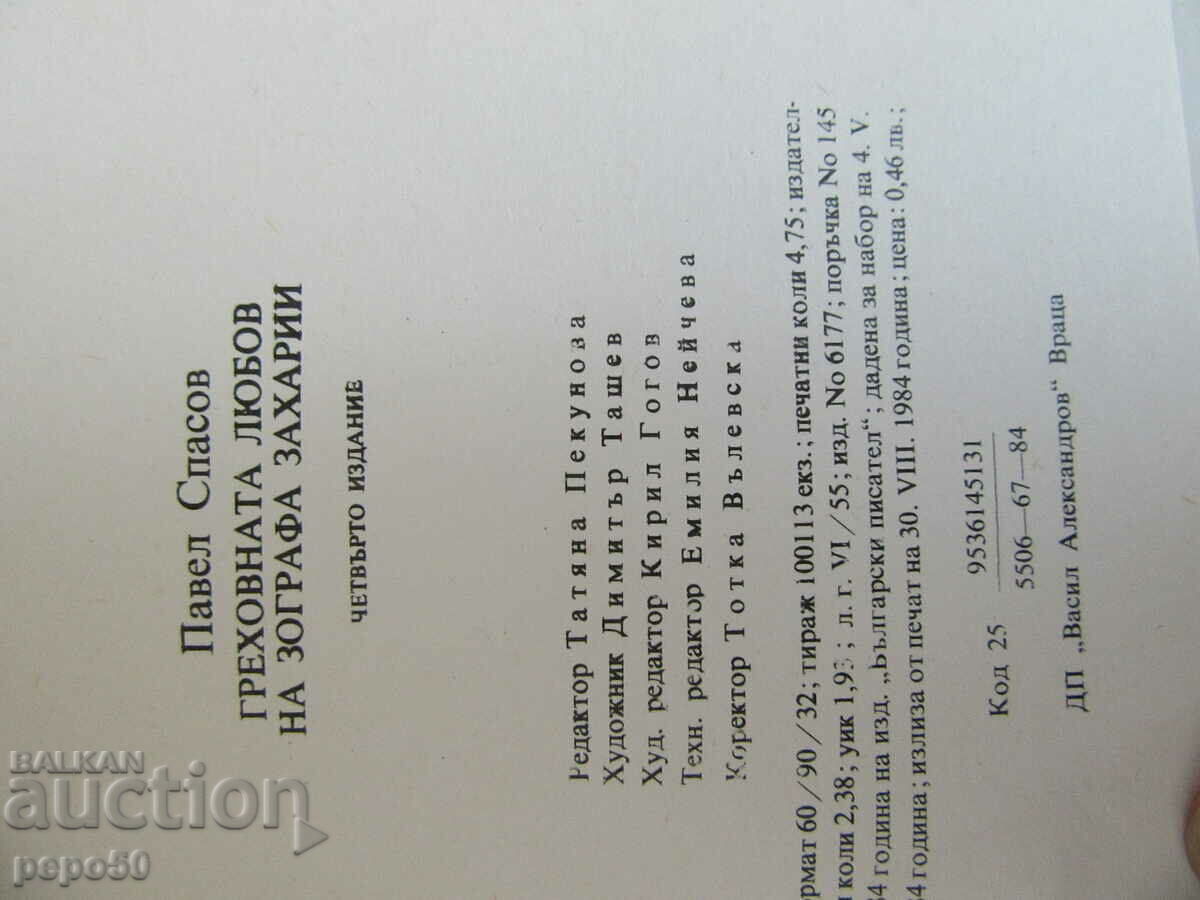 Auction THE SINFUL LOVE OF ZOGRAPH ZACHARII - 1984. Auction THE SINFUL LOVE OF ZOGRAPH ZACHARII - 1984.