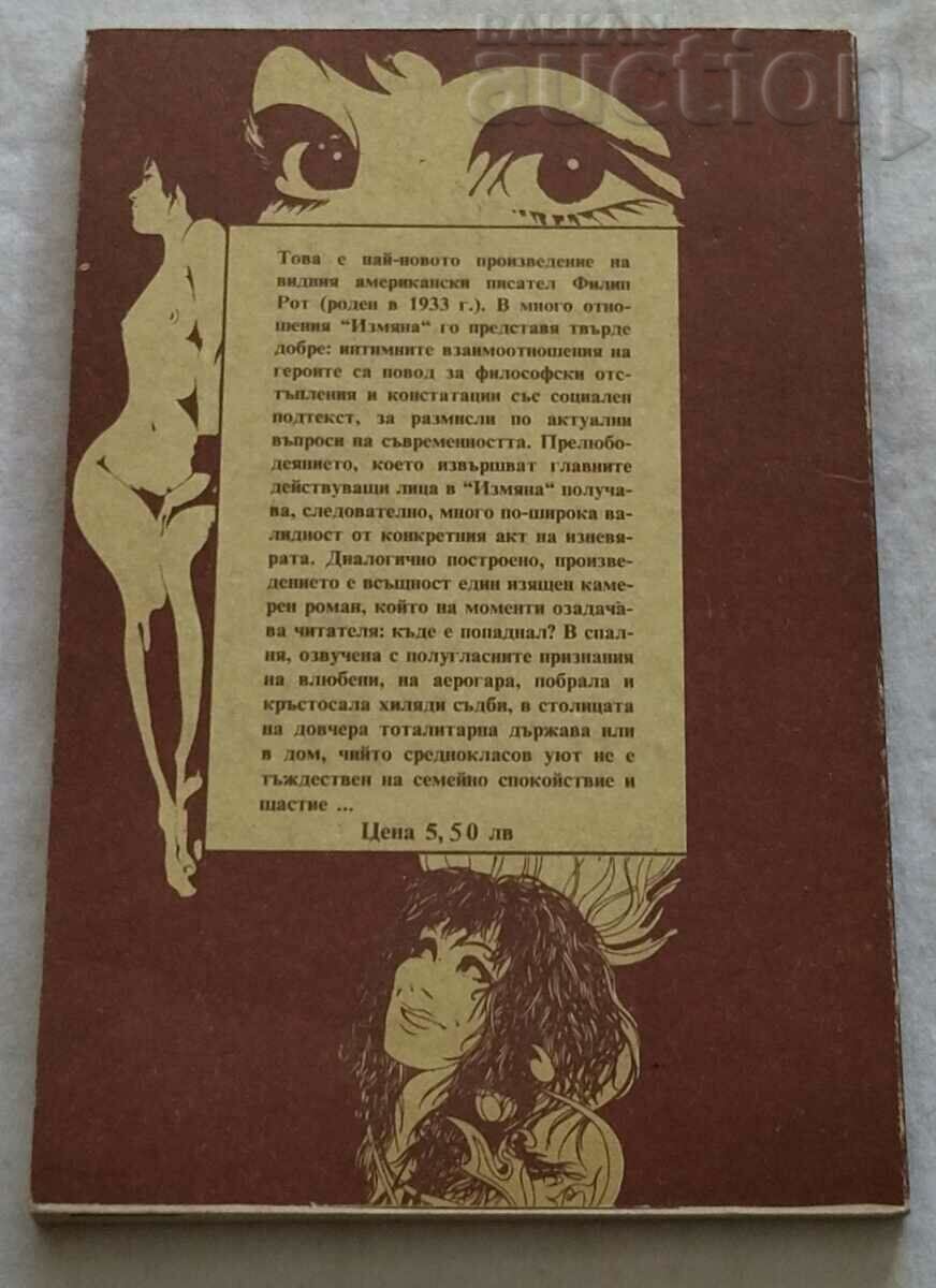 TREASURE PHILIP ROTH 1991 with price 2.00 BGN | € 1.02