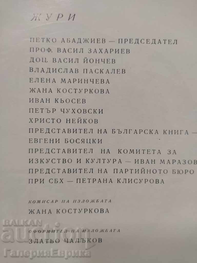 Κατάλογος Εθνική Έκθεση Εικονογράφησης και Τέχνης ... με τιμή 9.00 BGN | € 4.60 Κατάλογος Εθνική Έκθεση Εικονογράφησης και Τέχνης ... με τιμή 9.00 BGN | € 4.60