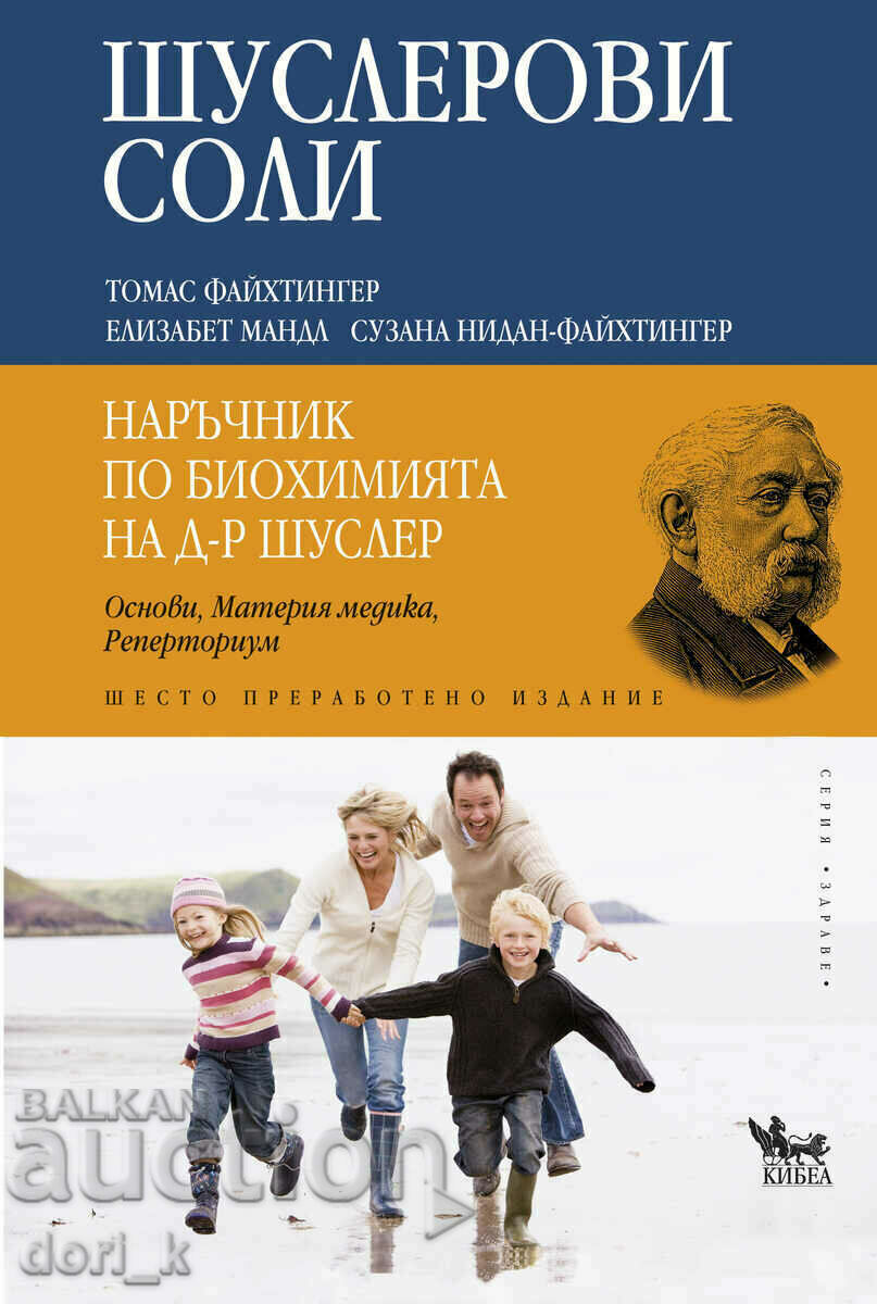 sarurile Schussler. Manualul de biochimie al Dr. Schuessler