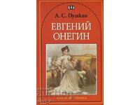 Евгений Онегин