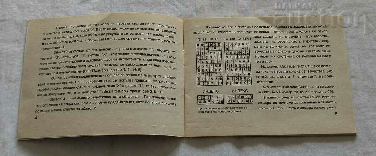 СПОРТЕН ТОТАЛИЗАТОР БЪЛГАРИЯ УПЪТВАНЕ 1993 г. с цена 3.00 лв. | € 1.53
