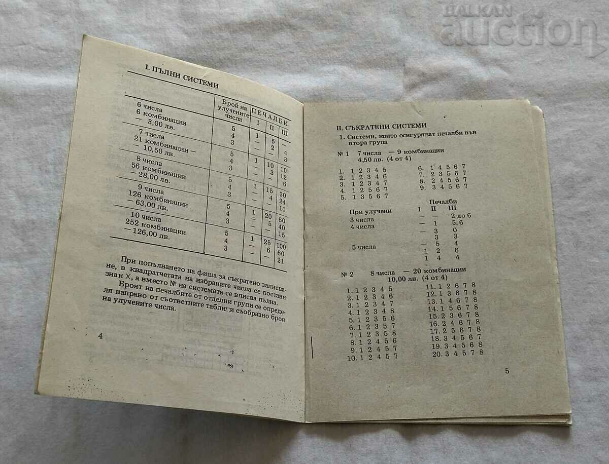 SPORTS TOT0 SHORT RECORDING SYSTEMS 1990 with price 2.00 BGN | € 1.02 SPORTS TOT0 SHORT RECORDING SYSTEMS 1990 with price 2.00 BGN | € 1.02