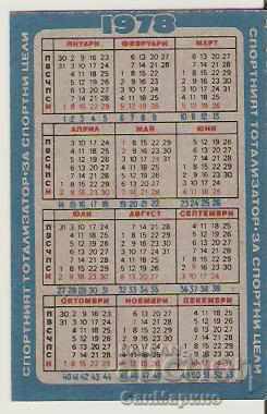 Calendar Sport-toto 1978 SFD Academic Sofia with price 1.80 BGN | € 0.92 Calendar Sport-toto 1978 SFD Academic Sofia with price 1.80 BGN | € 0.92
