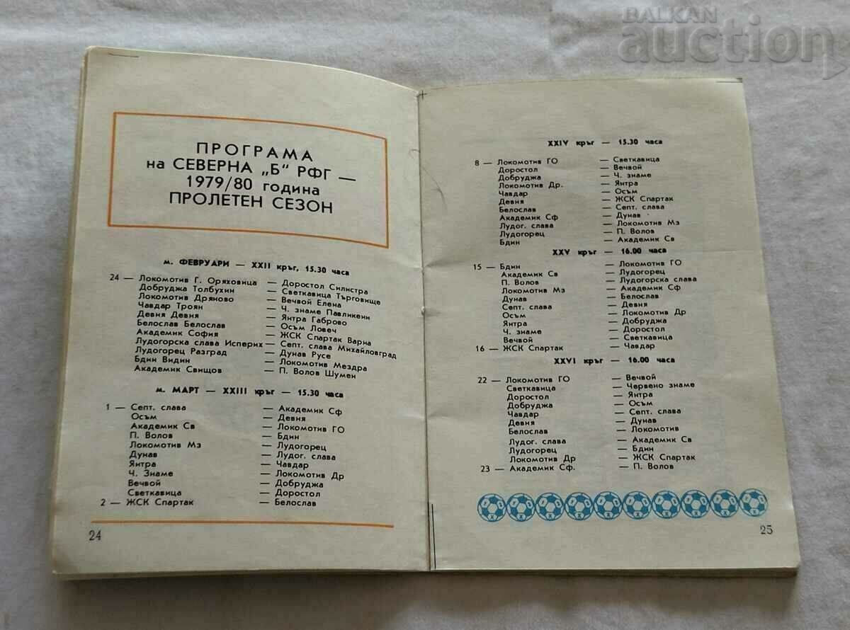 ФУТБОЛ ПРОГРАМА "А" и "Б" РФГ ПРОЛЕТЕН СЕЗОН 1980 г. с цена 36.00 лв. | € 18.41 ФУТБОЛ ПРОГРАМА "А" и "Б" РФГ ПРОЛЕТЕН СЕЗОН 1980 г. с цена 36.00 лв. | € 18.41