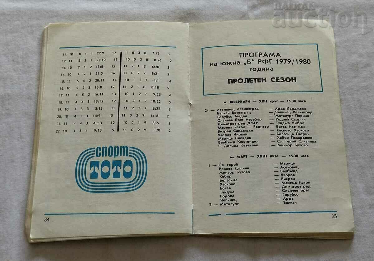 ФУТБОЛ ПРОГРАМА "А" и "Б" РФГ ПРОЛЕТЕН СЕЗОН 1980 г. - 5 ФУТБОЛ ПРОГРАМА "А" и "Б" РФГ ПРОЛЕТЕН СЕЗОН 1980 г. - 5