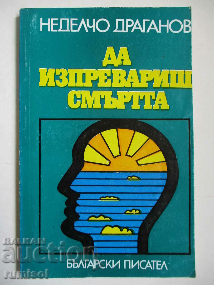 Για να ξεπεράσει το θάνατο - Nedelcho Draganov