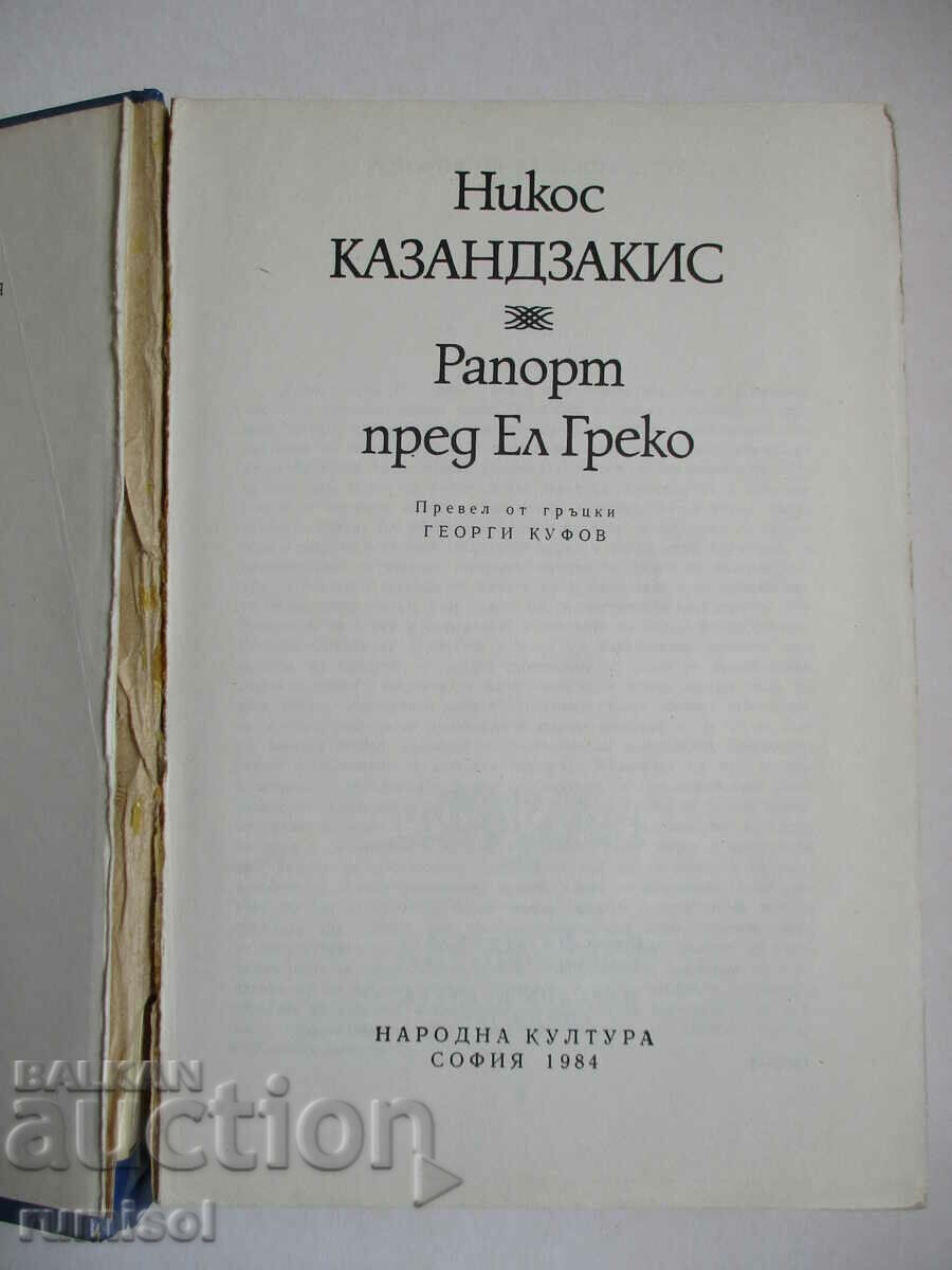 Report to El Greco - Nikos Kazantzakis with price € 7.59 | 14.84 BGN