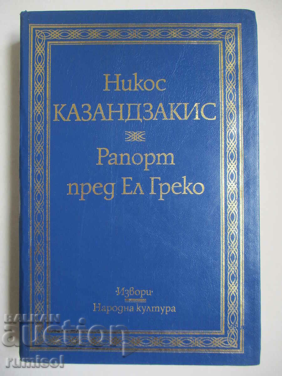 Report to El Greco - Nikos Kazantzakis