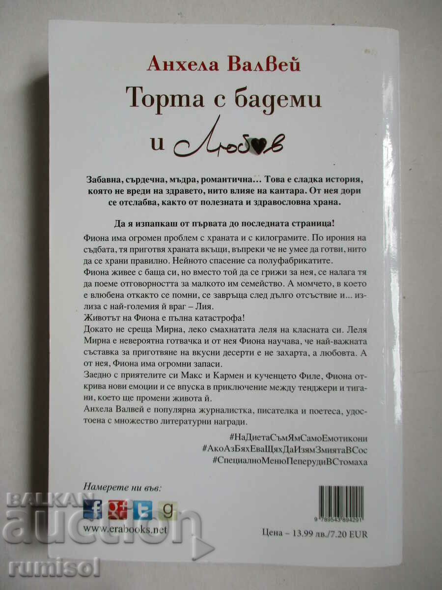 Доставка на Торта с бадеми и любов - Анхела Валвей