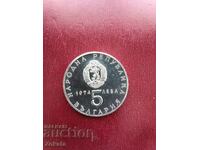 5 лева 1974 г. Юбилейна монета.