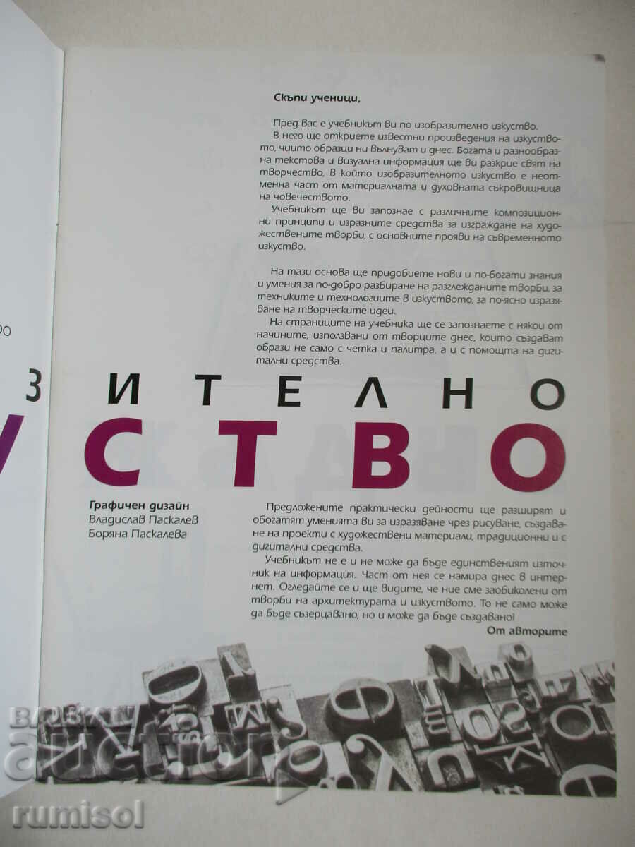 Изобр. изкуство -8 кл, Свилен Стефанов, Булвест(новата прогр с цена € 4.79 | 9.37 лв. Изобр. изкуство -8 кл, Свилен Стефанов, Булвест(новата прогр с цена € 4.79 | 9.37 лв.