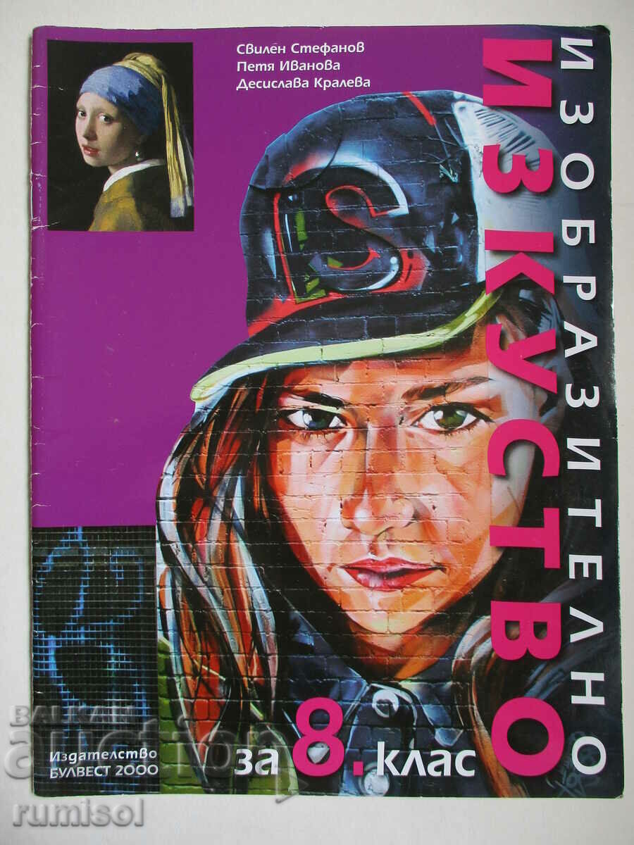 Изобр. изкуство -8 кл, Свилен Стефанов, Булвест(новата прогр Изобр. изкуство -8 кл, Свилен Стефанов, Булвест(новата прогр