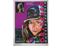 Изобр. изкуство -8 кл, Свилен Стефанов, Булвест(новата прогр