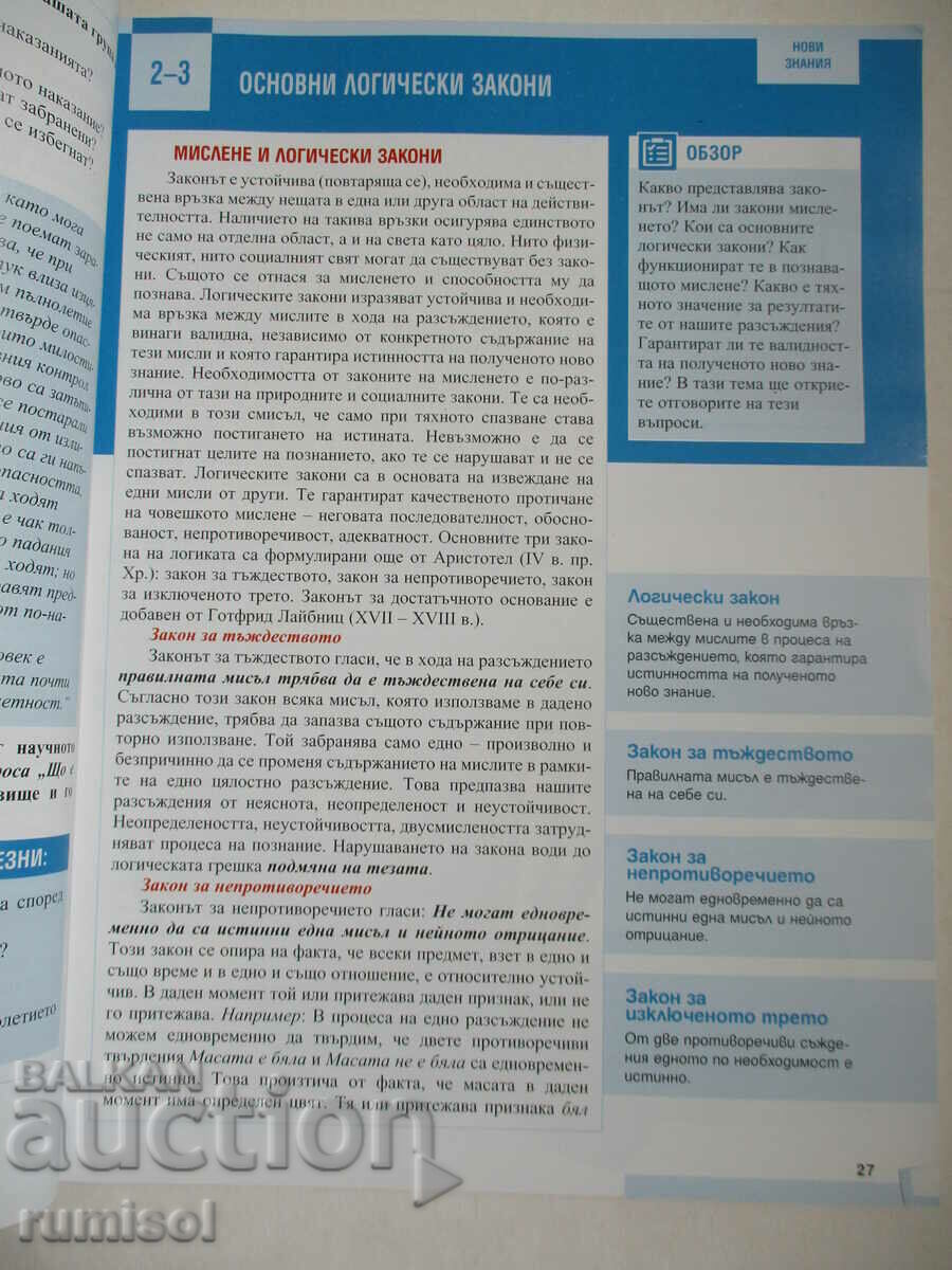 Filosofie - clasa a X-a, Galya Gercheva-Nestorova, Pedagog (noul profesionist cu preț € 5.79 | 11.32 BGN Filosofie - clasa a X-a, Galya Gercheva-Nestorova, Pedagog (noul profesionist cu preț € 5.79 | 11.32 BGN