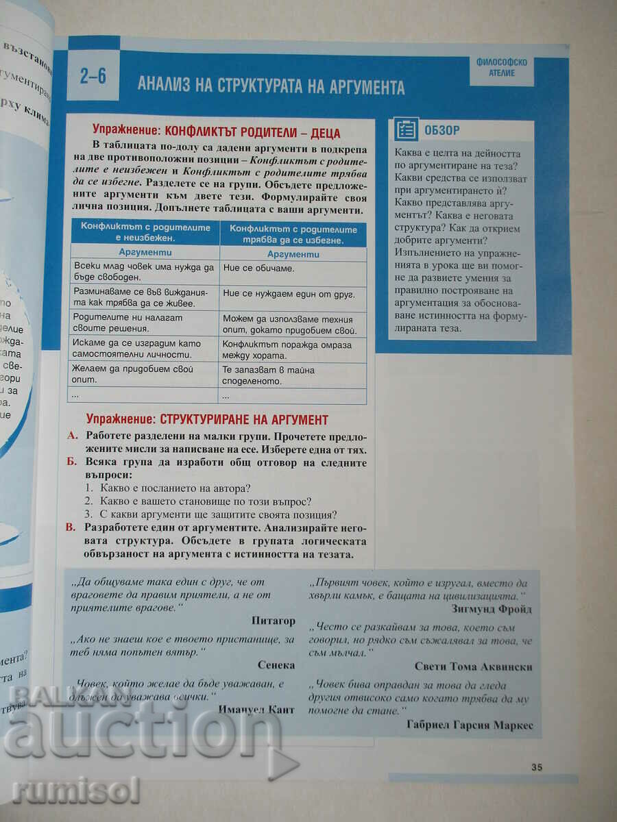 Auction  Philosophy - 10th grade, Galya Gercheva-Nestorova, Pedagogue (the new pro