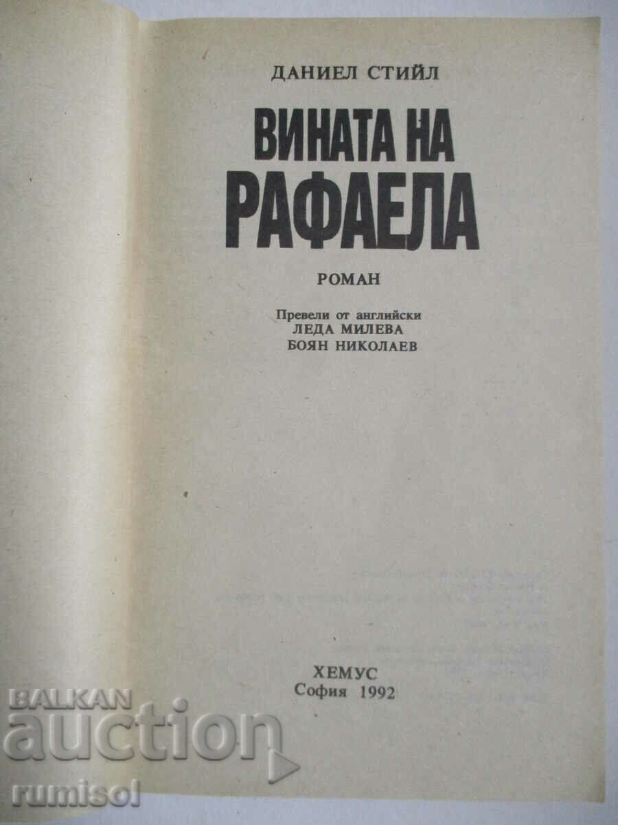 Raffaella's Guilt - Danielle Steele with price 2.19 BGN | € 1.12