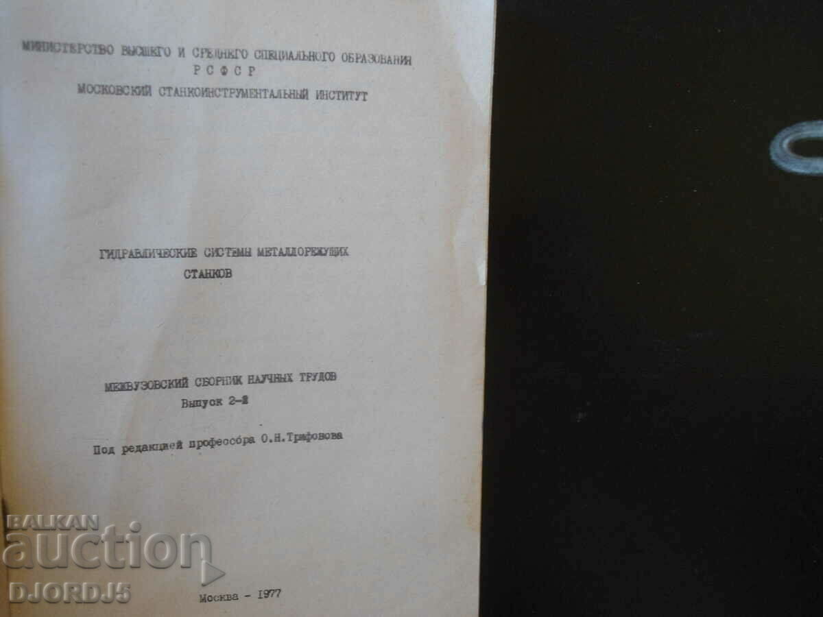 Hydraulic systems of metal-cutting machines with price 5.00 BGN | € 2.56 Hydraulic systems of metal-cutting machines with price 5.00 BGN | € 2.56