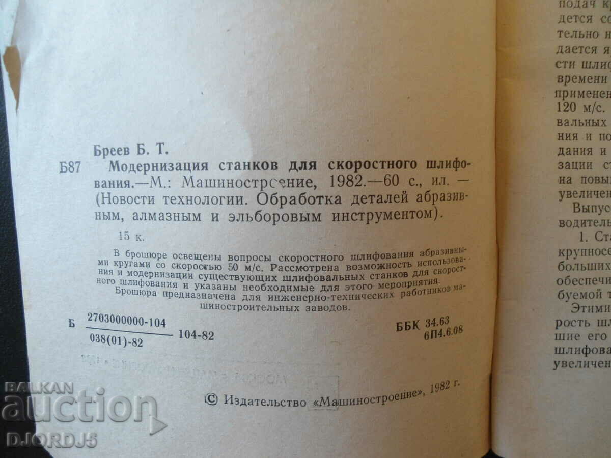 Modernization of high-speed grinding machines with price 5.00 BGN | € 2.56 Modernization of high-speed grinding machines with price 5.00 BGN | € 2.56