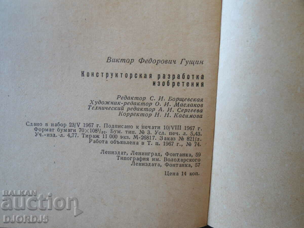 Auction Konstruktorskaya development of inventions Auction Konstruktorskaya development of inventions