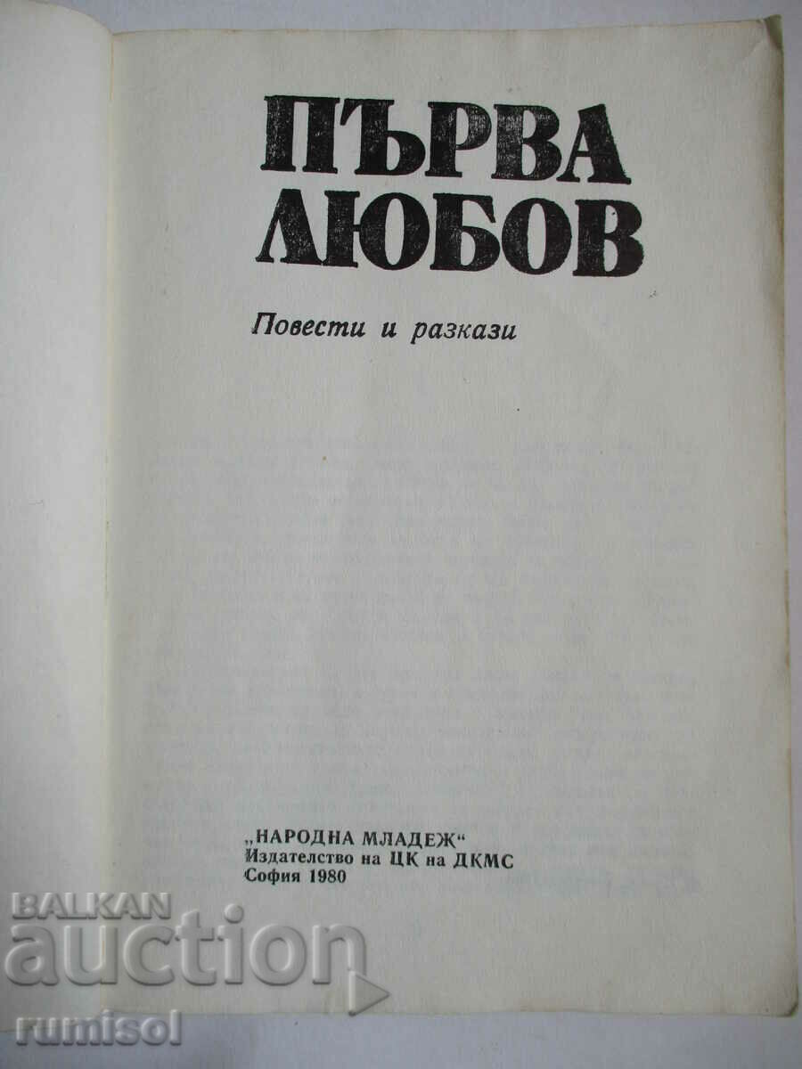 Πρώτη αγάπη - Συλλογή μυθιστορημάτων και διηγημάτων με τιμή 0.79 BGN | € 0.40
