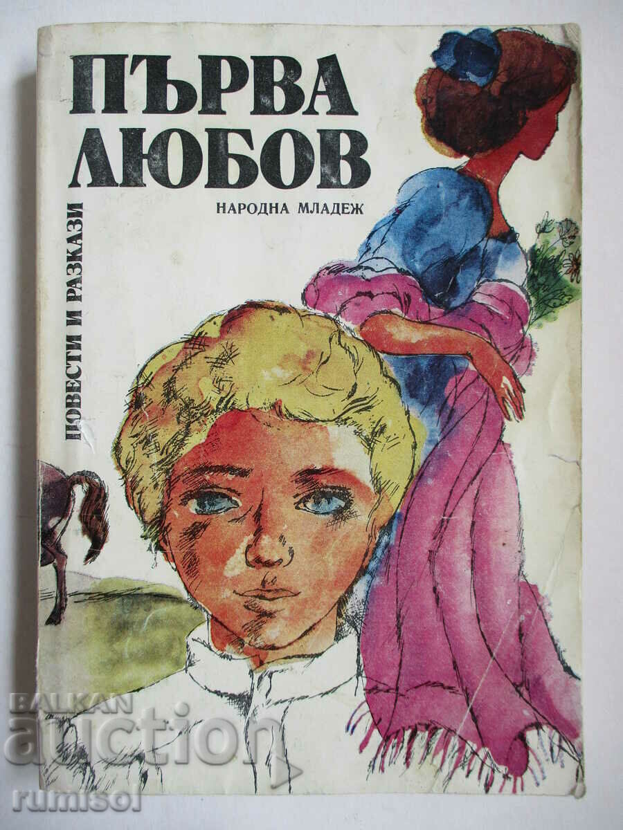 Първа любов - Сборник повести и разкази