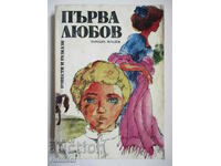 Πρώτη αγάπη - Συλλογή μυθιστορημάτων και διηγημάτων