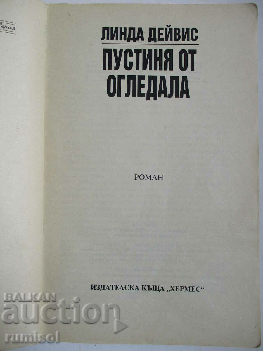 Пустиня от огледала - Линда Дейвис с цена € 1.29 | 2.52 лв. Пустиня от огледала - Линда Дейвис с цена € 1.29 | 2.52 лв.