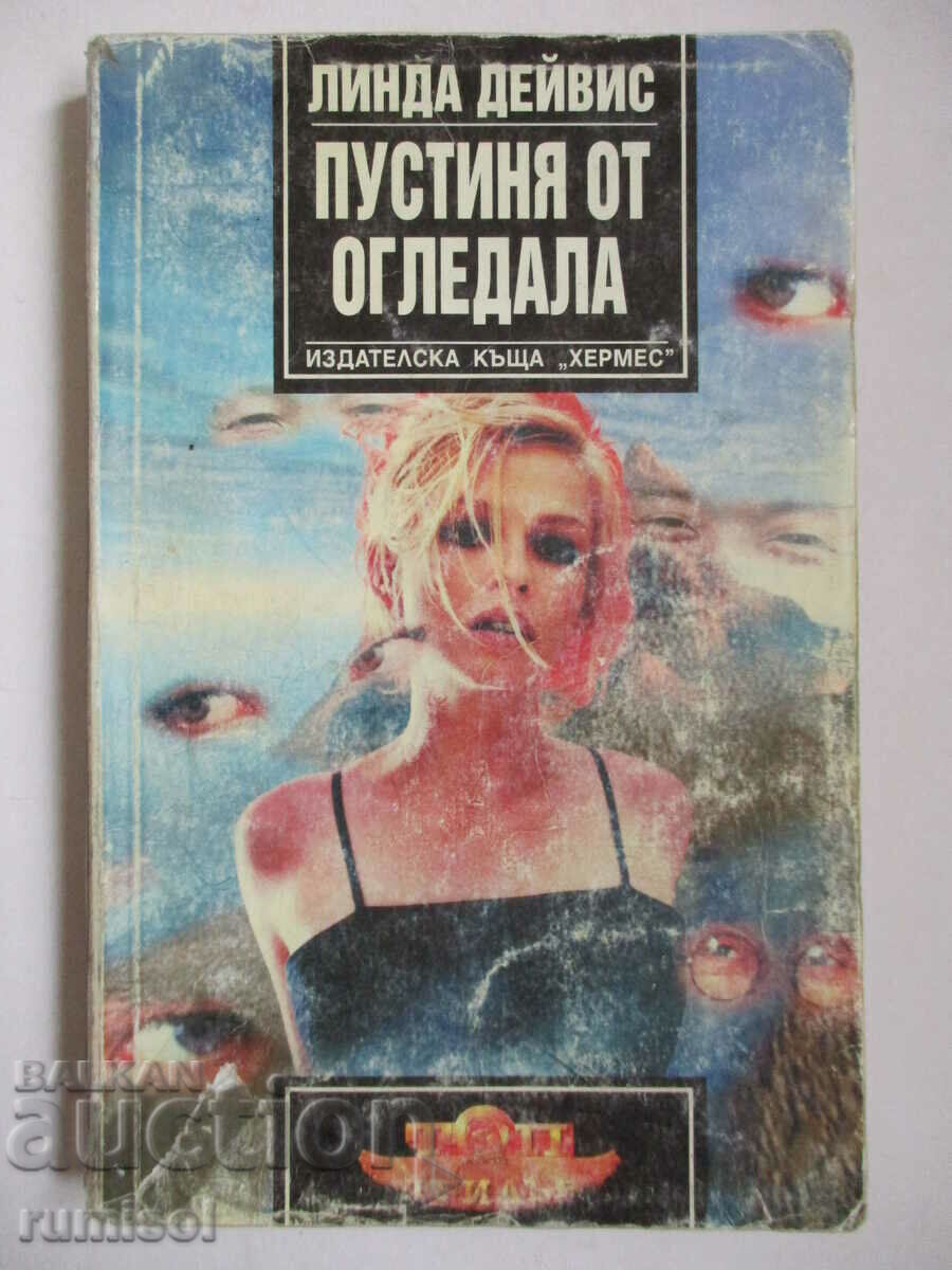 Пустиня от огледала - Линда Дейвис Пустиня от огледала - Линда Дейвис