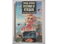 Пустиня от огледала - Линда Дейвис