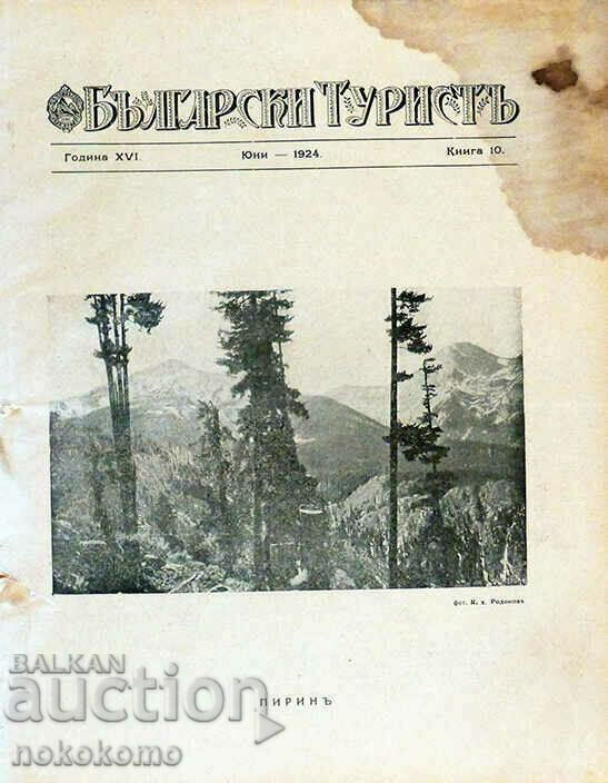 Magazine: BULGARIAN TOURIST