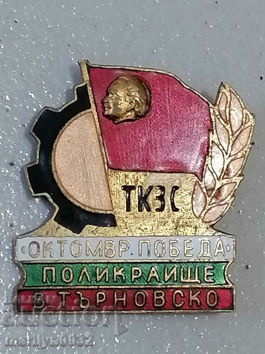 Нагръден знак ТКЗС Поликраище  медал значка