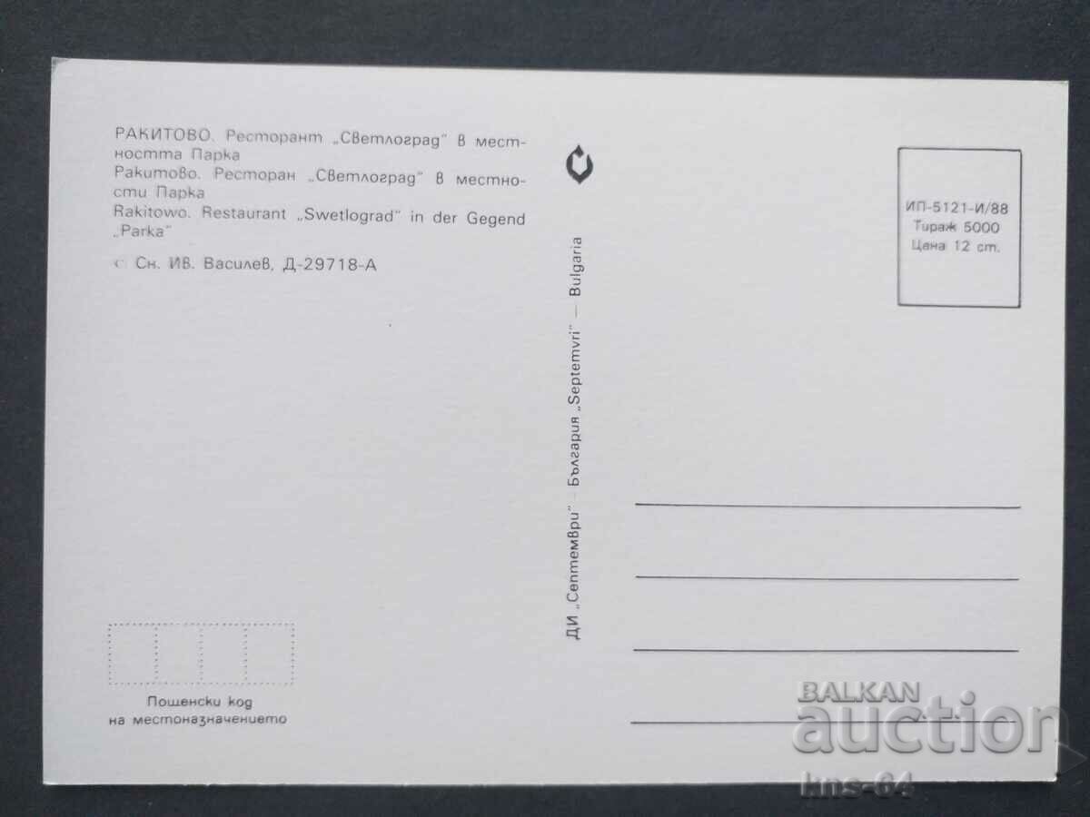 Ρακίτοβο με τιμή € 0.46 | 0.90 BGN