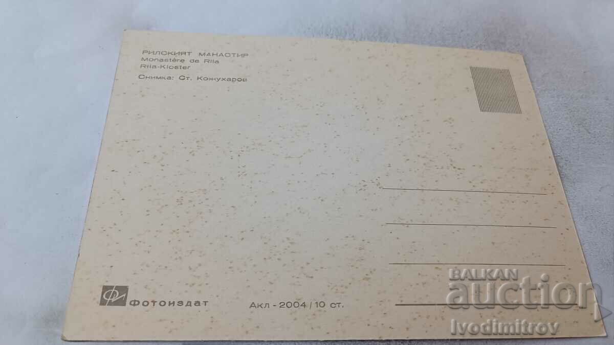 Пощенска картичка Рилският манастир с цена 0.55 лв. | € 0.28 Пощенска картичка Рилският манастир с цена 0.55 лв. | € 0.28