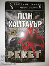 Rachetă - Lynn Hightower Rachetă - Lynn Hightower