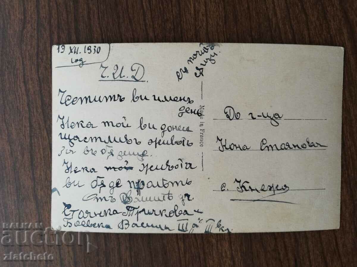 Postcard Kingdom of Bulgaria with price 4.00 BGN | € 2.05