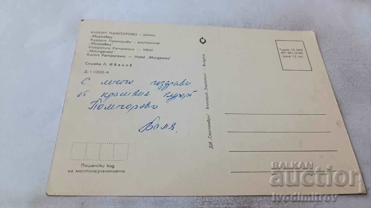 Postcard Pamporovo Hotel Murgavets 1980 with price 0.75 BGN | € 0.38 Postcard Pamporovo Hotel Murgavets 1980 with price 0.75 BGN | € 0.38