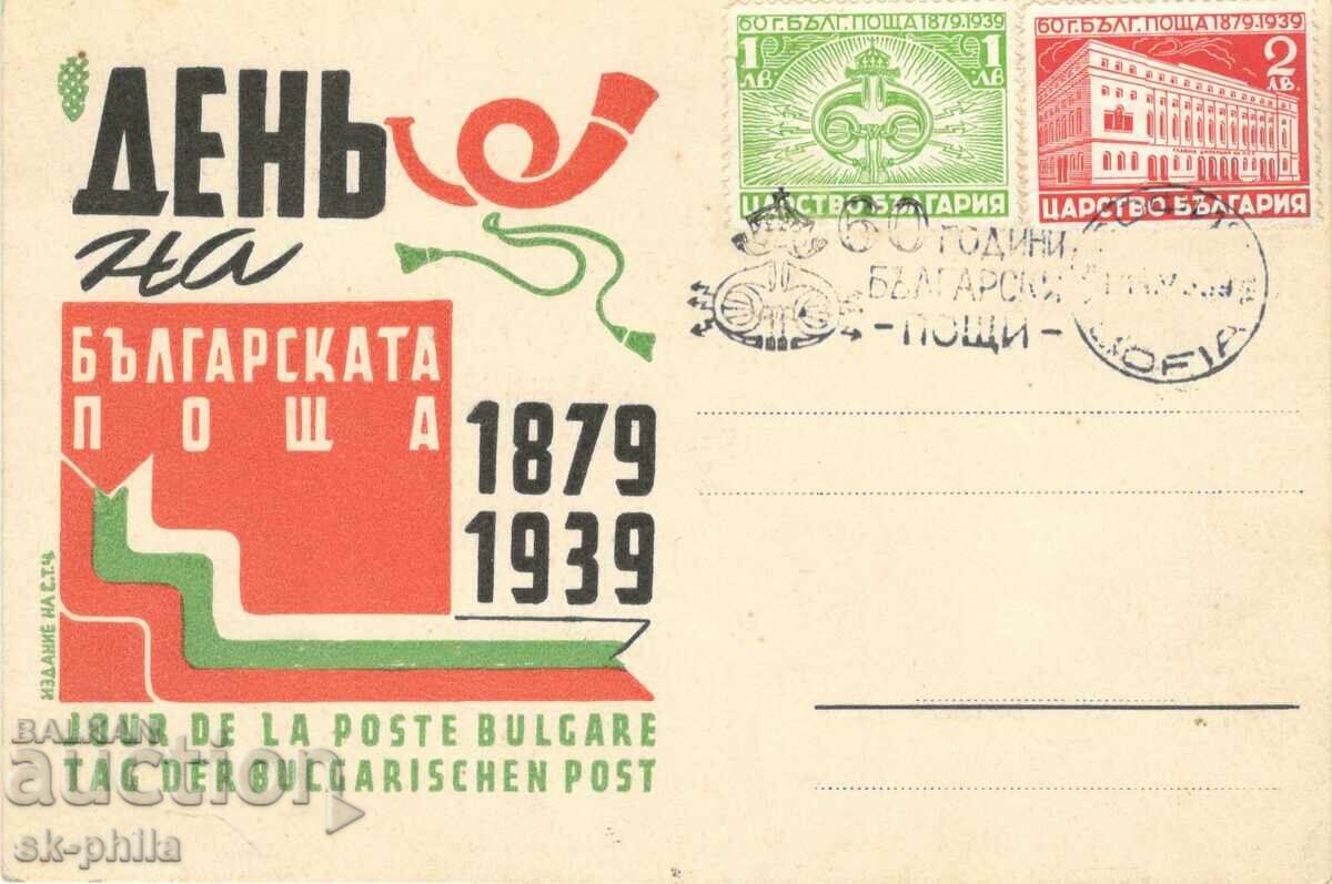 Пощенска карта - 60 години български  пощи