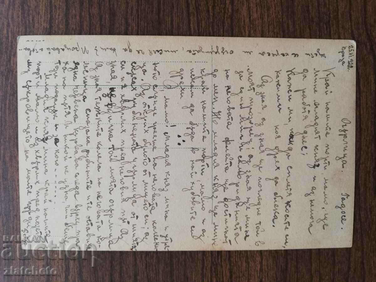 Postcard Kingdom of Bulgaria with price 3.00 BGN | € 1.53